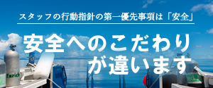 石垣島ジーフリーの安全対策