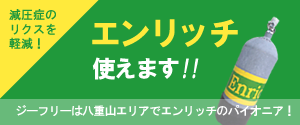 エンリッチドエアー・ナイトロックス